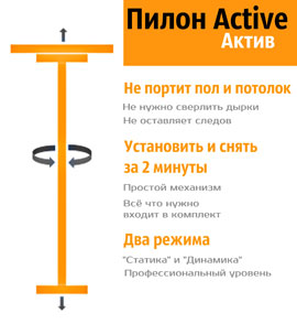 Пилон для дома и студии Active Пилон для дома и студии Active